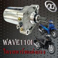 ราคา มอเตอร์สตาร์ท แต่งแรง ฮอนด้า Wave110i ทุกปี ชุดมอเตอร์สตาร์ทเดิม ไดรสตาร์ทมอไซค์ เวฟ110i wave110i มาตรฐานโรงงาน (20569150598)