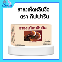 ราคา ชาชงเห็ดหลินจือ ตรา กิฟฟารีน บรรจุเห็ดหลินจือ 1 กรัม (19783920991)