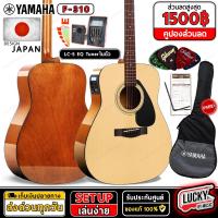 ราคา มีโค้ดลด กีตาร์โปร่ง Yamaha F310 ของแท้100 พร้อมชุดของแถม กระเป๋าyamaha กีต้าร์โปร่งF 310 ประกันศูนย์ ยามาฮ่า ส่งด่วน มีปลายทาง (20589822105)