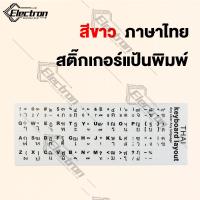 ราคา สติกเกอร์ติดคีย์บอร์ด ภาษาไทย 3M สติกเกอร์แป้นพิมพ์ สติกเกอร์ Sticker Keyboard Thai English สีดำ ขาว ติดแน่นไม่หลุด (17946890496)