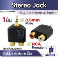 ราคา 3 5mm Stereo Jack Male to RCA Female Audio Adapter (15378651783)