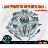 ราคา PP Parts ชุดสีwave 110 i ปี2011 2018 ชุดใหญ่15ชิ้น ชุดสีเวฟ110i ชุดสีwave110i new ชุดสีwave 110i new ชุดสีW110i แถมสติ๊กเกอร์ (18342195912)