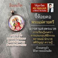 ราคา จี้พระแม่คายตรี หรือ พระแม่กายตรี รหัส SSR 04 ล็อคเก็ทองค์พระแม่กายาตรี ล็อกเก็ทพระแม่คายาตรี ล็อคเก็ตมหาเทวี (16895498613)