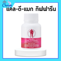 ราคา แคลเซียม แคลดีแมกกิฟฟารีน แคลดีแม็ก CAL D MAG 400 mg ทานได้ทุกวัน แคลเซียมกิฟฟารีน giffarine (19289811621)