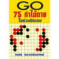 ราคา หนังสือหมากล้อมพื้นฐาน (21002143046)