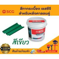 ราคา SCG สีทากระเบื้อง เอสซีจี สำหรับหลังคาลอนคู่ สีเขียว (19766964327)