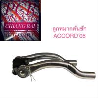 ราคา ราคาต่อคู่ ลูกหมากคันชัก ลูกหมากปลายแร็ค ACCORD 2008 2009 แอคคอร์ด เกรดอย่างดีตรงรุ่น OEM อย่างดี พร้อมส่ง (15902785716)