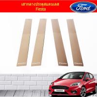 ราคา เสากลางประตูสแตนเลส ฟอร์ด เฟียสต้า FORD Fiesta (3736042703)
