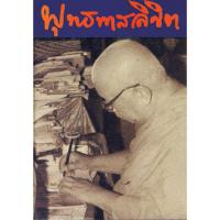 ราคา หนังสือ พุทธทาสลิขิต เล่ม ๑ ผู้เขียน พุทธทาสภิกขุ สำนักพิมพ์ สุขภาพใจ (408276)
