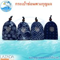 ราคา Key Cover Hand made กระเป๋าซ่อนกุญแจ ใส่กุญแจ ที่ใส่พวงกุญแจ ใส่คีย์การ์ด งานแฮนด์เมด ลายผ้าหม้อฮ่อม ที่ซ่อนพวงกุญแจ พวงกุญแจ ของฝาก ราคาถูก (2168870899)