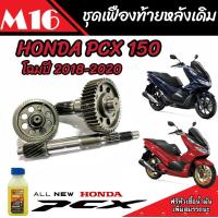 ราคา ชุดเฟืองท้าย Honda Pcx 150 ชุดเฟืองเกียร์ เฟืองท้าย ครบชุด Pcx150 ปี2018 2020 เพลาล้อ ชุดเกียร์เฟืองท้าย ฮอนด้า พีซีเอ็กซ์ 150 อะไหล่คุณภาพAAA (20305503159)