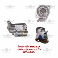 ราคา ไดสตาร์ท อีซูซุ ISUZU 100 แรง ทดเทา บิ้ว 9T 12V (17592169934)