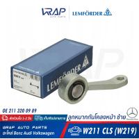 ราคา BENZ ลูกหมากกันโคลง หน้า LEMFORDER เบนซ์ รุ่น W211 CLS W219 เบอร์ 29308 01 29309 01 OE 211 320 09 89 211 320 10 89 TRW JTS628 ขากันโคลง ขากันโคลง อมยิ้ม กันโคลง (17441180742)