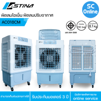 ราคา Astina พัดลม พัดลมไอเย็น พัดลมไอน้ำ พัดลมแอร์ 3in1 AC018CM ถัง 35ลิตร (13352539071)