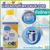 ราคา 1338 น้ำยาล้างเครื่องซักผ้า 250ML ล้างเครื่องซักผ้า น้ำยาทำความสะอาดเครื่องซักผ้า น้ำยาล้างถังเครื่องซักผ้า (17038164808)