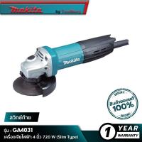 ราคา MAKITA GA4031 เครื่องเจียไฟฟ้า 4 นิ้ว 720 W Slim Type (16343221483)