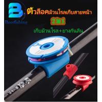 ราคา ตัวล็อคม้วนโรลเก็บสายหน้า 2 in 1 แหวนเก็บม้วนโรล ห่วงล็อคม้วนโรล ห่วงกันลื่น ยางกันลื่น มี 6 สี แดง ส้ม เขียว เหลือง ฟ้า (15078997128)