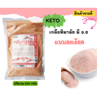ราคา เกลือหิมาลัยชมพูถุง 500 กรัม (16441406054)