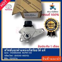 ราคา สวิทช์บอกตำแหน่งเกียร์ออโต้ แท้ 84540 46010 ยี่ห้อTOYOTAรุ่นVIOSปี2008 NCP91 93 (16054772157)