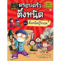 ราคา Bundanjai หนังสือ ตึ๋งหนืดกู้วิกฤต เล่ม 8 ชุด ครอบครัวตึ๋งหนืด ฉบับการ์ตูน (19922309551)