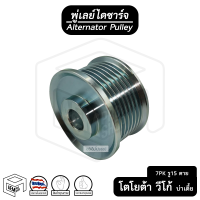 ราคา พู่เลย์ ไดชาร์จ TOYOTA VIGO 7PK รู15 ไม่ฟรีล็อค น็อต บ่าเตี้ย Alternator Pulley Free lock มู่เลย์ พูลเลย์ พูเลย์ มูเลย์ พุลลี ลูกรอก ตาย รอก รอกไดสตาร์ท (911788094)