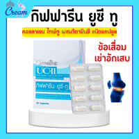 ราคา ยูซีทู กิฟฟารีน คอลลาเจนไทป์ทู UCII GIFFARINE ยูซีทู คอลลาเจน ไทพ์ ทู ผสมวิตามินซี ชนิดแคปซูล เข่าอักเสบ ข้อเข่า ปวดเข่า (19289819502)
