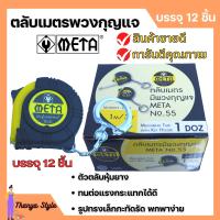ราคา ตลับเมตรพวงกุญแจ ตลับเมตร มีพวงกุญแจ META No 55 1 0mx6mm ราคาต่อโหล (18309908583)