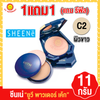 ราคา ชีนเน่ ยูวี พาวเดอร์ เค้ก 11 กรัม แถมฟรีตลับรีฟีล (17445792381)