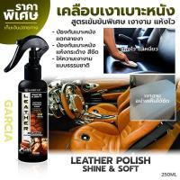 ราคา สเปรย์เคลือบหนัง สเปรย์เคลือบเงาเบาะหนัง Garcia 250 ml น้ำยาบำรุงเบาะหนัง น้ำยาแว็กซ์เคลือบหนัง น้ำยาขัดเงา น้ำยาเคลือบคอนโซลรถยนต์ (18149889408)