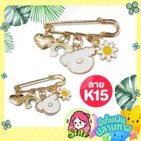 ราคา เข็มกลัดคนท้อง เข็มกลัดแฟชั่น เพิ่มความมั่นใจให้คุณแม่กับชุดที่สวมใส่ จะติดตามความเชื่อหรือเพิ่มความสวยงามก็ได้ ลายน่ารักมาก (6527042547)