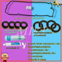 ราคา ชุดยางฝาวาล์ว 1ชิ้น ซีลเบ้าตัวใหญ่ 4ชิ้น ซีลเบ้าตัวเล็ก 4ชิ้น กาวดำ 1ชิ้น TRITON 2 5 COM ดีเซล PAJERO SPORT 16V 4D56 1035A108 สินค้าดีครบเซท (19420847299)