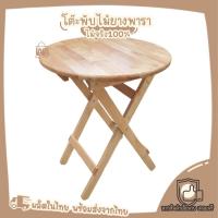 ราคา โต๊ะไม้ยางพารา minimal style โต๊ะพับไม้ยางพารา โต๊ะไม้ โต๊ะพับ โต๊ะกลม เหลี่ยม ขนาด60cm (15638369008)