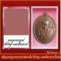 ราคา จี้พระ เหรียญ พระครูอรรถธรรมรส พ่อท่านซัง วัดวัวหลุง จ นครศรีธรรมราช ปี2480 พร้อมตลับ (19797202446)