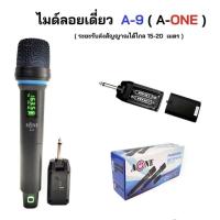 ราคา ไมโครโฟนไร้สาย A ONE รุ่น A 99 ไมค์ลอยคู่ ไมค์ลอยถือ ไมโครโฟนไร้สาย Wireless microphone ไมค์ลอย รุ่น A99 ไมค์ลอยเดี่ยว รุ่น A9 (19971795797)