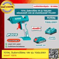 ราคา TOTAL ปืนยิงกาวไร้สาย 18V รุ่น TGGLI2001 ของแท้ 100 ร้านเป็นตัวแทนจำหน่าย ราคารวม VAT แล้ว (16476384116)