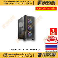 ราคา เคสคอมพิวเตอร์ ANTEC รุ่น P20C ARGB BLACK NON ARGB WHITE E ATX MID TOWER (19898511735)