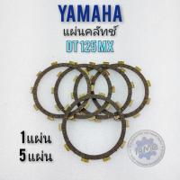 ราคา แผ่นครัช แผ่นคลัทช์ dt125mx แผ่นครัช แผ่นคลัทช์ yamaha dt125mx (12704758274)