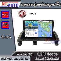 ราคา ALPHA COUSTIC เครื่องเสียงแอนดรอยสำหรับรถยนต์ MG 3 Ram 1 8Rom 16 128 จอแอนดรอย์แท้ สินค้ารับประกัน 1ปี (14331307576)
