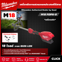 ราคา Milwaukee เครื่องมืองานสวนอเนกประสงค์ไร้สาย รุ่น M18 FOPH 0 18โวลต์ ระบบ QUIK LOK เครื่องเปล่า เครื่องมืออเนกประสงค์ มิววอกี้ เครื่องมือช่าง (16097566291)