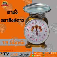 ราคา ตาชั่งกิโล ตราชั่ง เครื่องชั่งสปริง ตาชั่ง เครื่องชั่งน้ำหนัก 15 กิโลกรัม กิโล ตาชั่งสินค้า จานกลม ตราสิงห์คู่ เก็บเงินปลายทาง (1610462304)