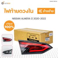 ราคา ไฟท้าย ไฟท้ายดวงใน LED ALMERA ปี 2020 2022 1ชิ้น แท้ศุนย์ NISSAN (17028422054)