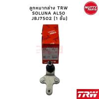 ราคา TRW ชุดช่วงล่าง ลูกหมาก SOLUNA AL50 ลูกหมากล่าง ลูกหมากคันชัก ลูกหมากแร็ค ไม้ตีกรอง (16405570390)