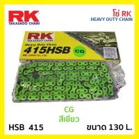 ราคา โซ่ RK อาร์เค สีเขียว CG หนา 415 HSB 130L ข้อ Heavy Dutuy Chain รหัส MCA40102 (18471384703)