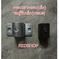 ราคา ครอบเสาเล็ก หูบังคับเสาเล็ก ครอบกลอน บู๊ทพลาสติก สำหรับตู้ทึบเล็ก ตู้บรรทุกสินค้า อ่านรายละเอียดสินค้าด้านล่างค่ะ (11362547153)