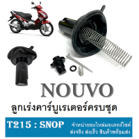 ราคา ลูกเร่งคาร์บูชุด ลูกเร่งชุดคาร์บู นูโว ลูกเร่ง เข็ม ผ้าปั้ม ลูกเร่ง nouvo ครบชุด พร้อมส่ง YAMAHA NOUVO เฉพาะเเค่ nouvo เท่านั้น (10875931213)