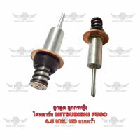 ราคา ลูกดูด ลูกกระทุ้ง ไดสตาร์ท มิตซูบิชิ Mitsubishi Fuso 4 5 KM ND แบบเว้า (17510637777)