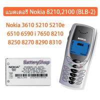 ราคา NOKIA แบตเตอรี่ Nokia 82102100 BLB 2 Nokia 3610 5210 5210e 6510 6590 i 7650 8210 8250 8270 8290 8310 8390 8850 8855 8890i 8910 8910i 2100 3200 3300 5210 6200 6220 6510 6610 i 7210 7250 7250i 7650 8210