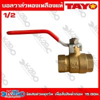 ราคา TAYO บอลวาล์ว ทองเหลือง แท้ 100 ขนาด 1 2 4หุน 3 4 6หุน 1นิ้ว 1 1 4 นิ้ว 1 1 2นิ้ว 2 นิ้ว (20318209846)