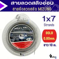 ราคา สายสลิง สายลีด ลวดสลิงตกปลา สายสลิงอ่อน สายลีดลวดสลิง MIZUNO ยาว10ม (20497965115)