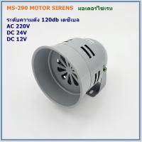 ราคา MODEL MS 290 MOTOR SIRENS มอเตอร์ไซเรน ระดับความดังเสียง 120DB เดซีเบล แรงดังไฟฟ้า AC 220VDC 24VDC 12V (16553621070)